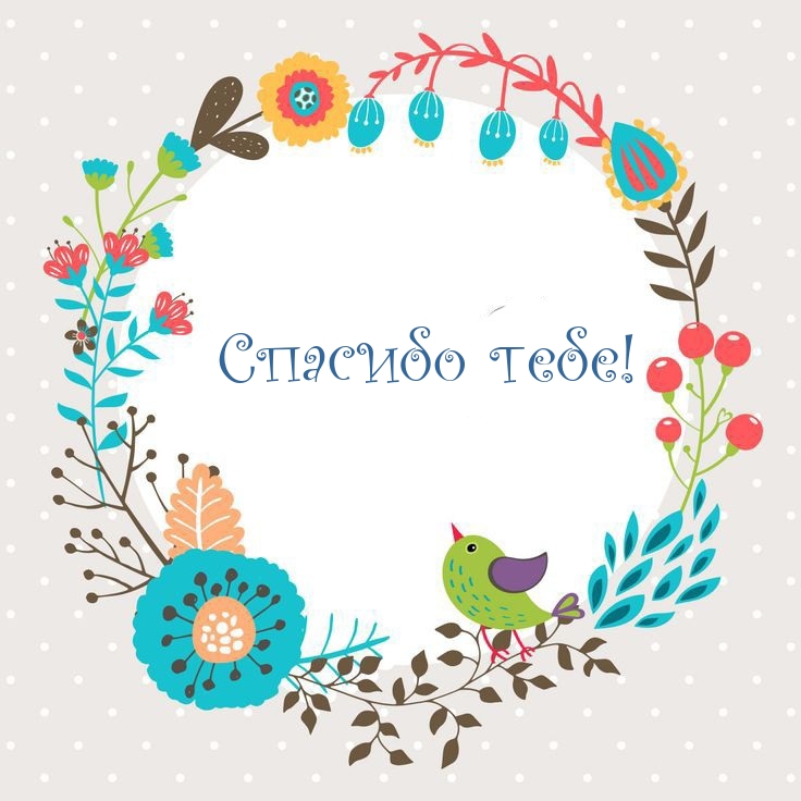Спасибо тебе!