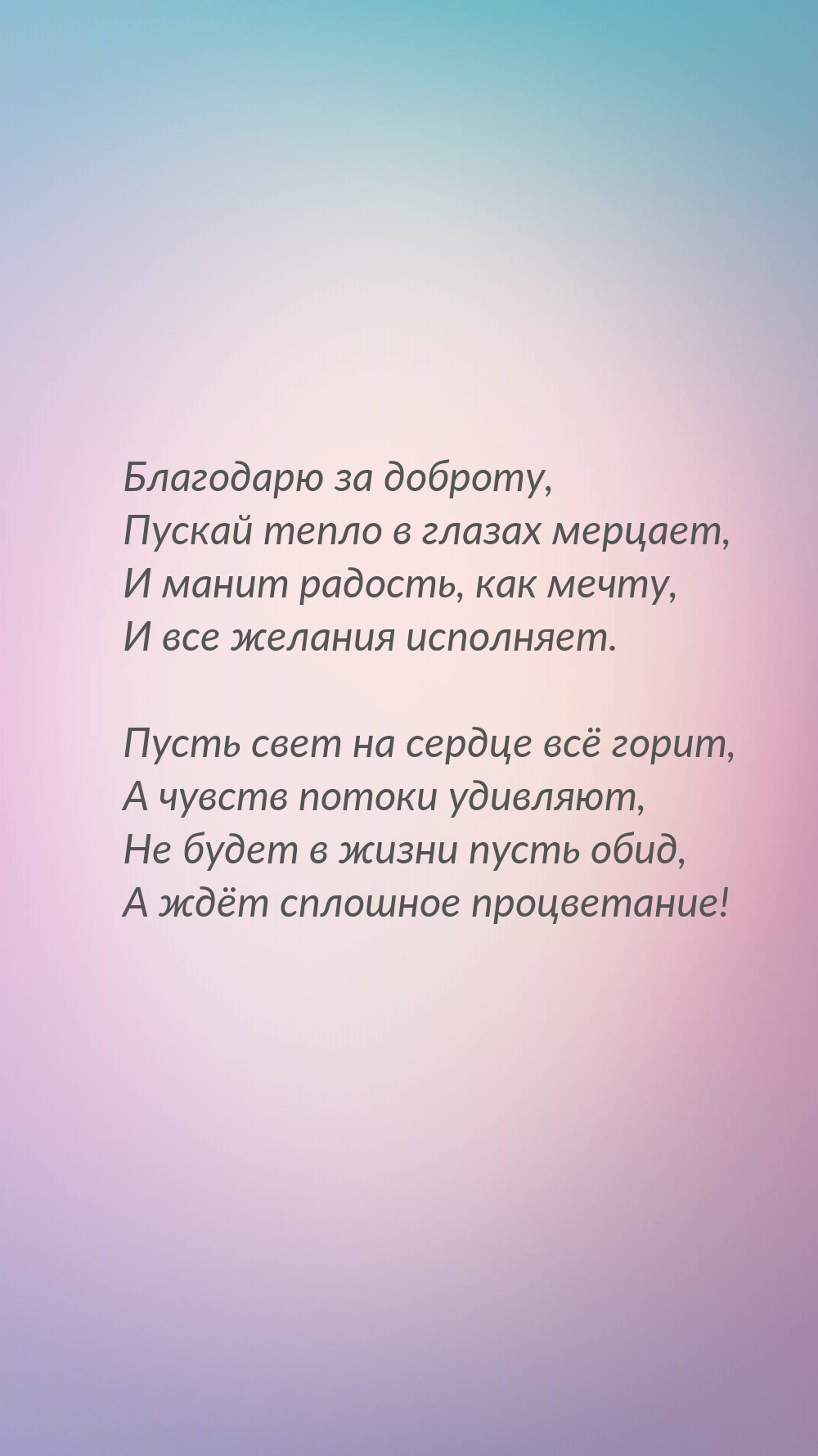 Благодарю за доброту, пускай тепло в глазах мерцает