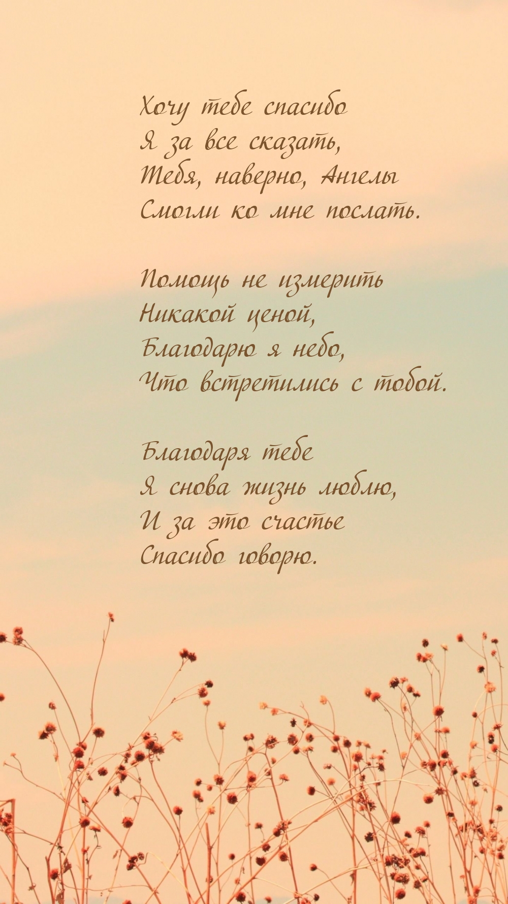 Хочу тебе спасибо я за все сказать