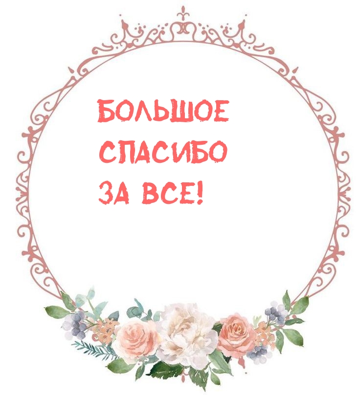 БОЛЬШОЕ СПАСИБО ЗА ВСЕ!