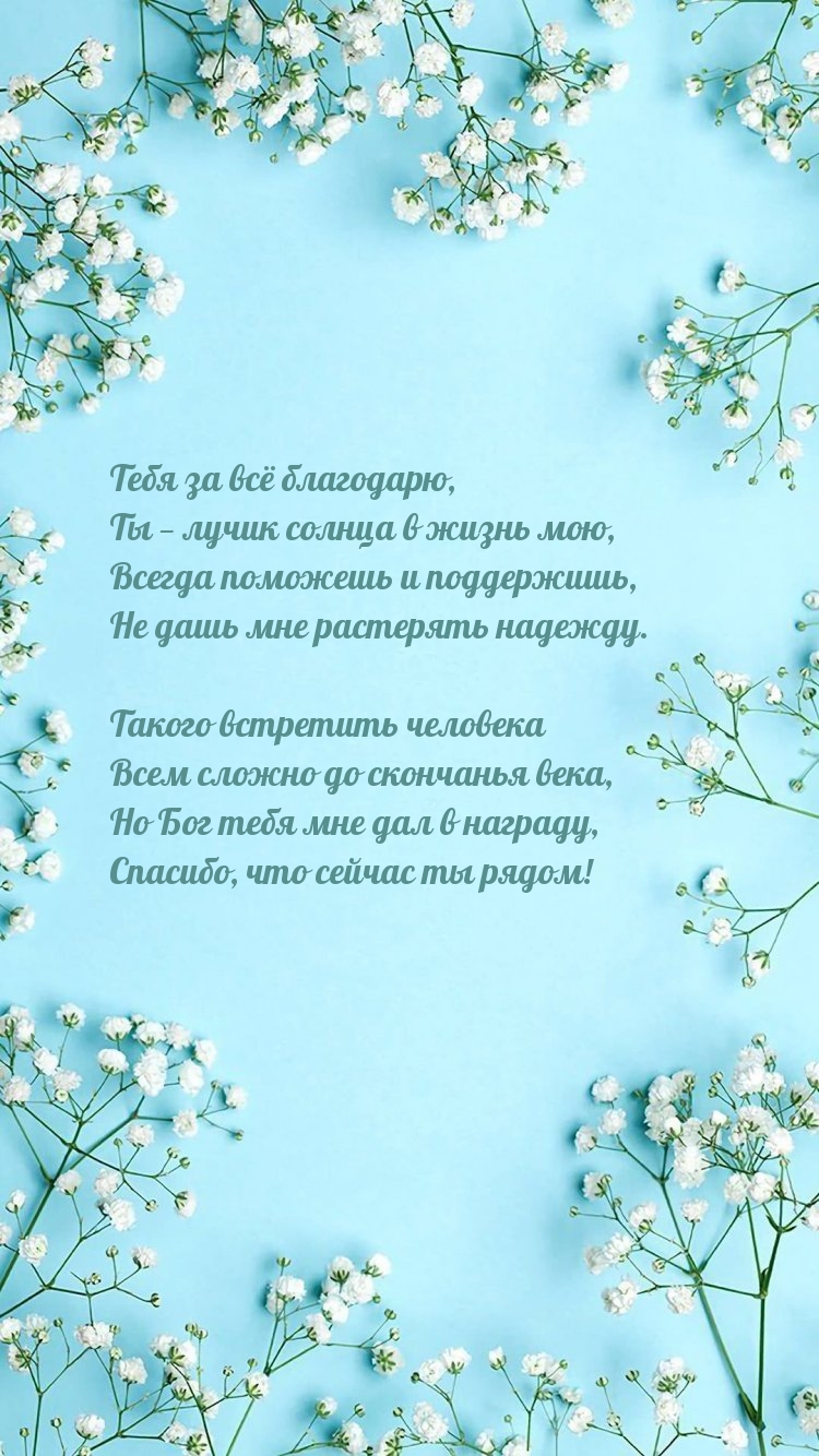 Тебя за всё благодарю, Ты — лучик солнца в жизнь мою