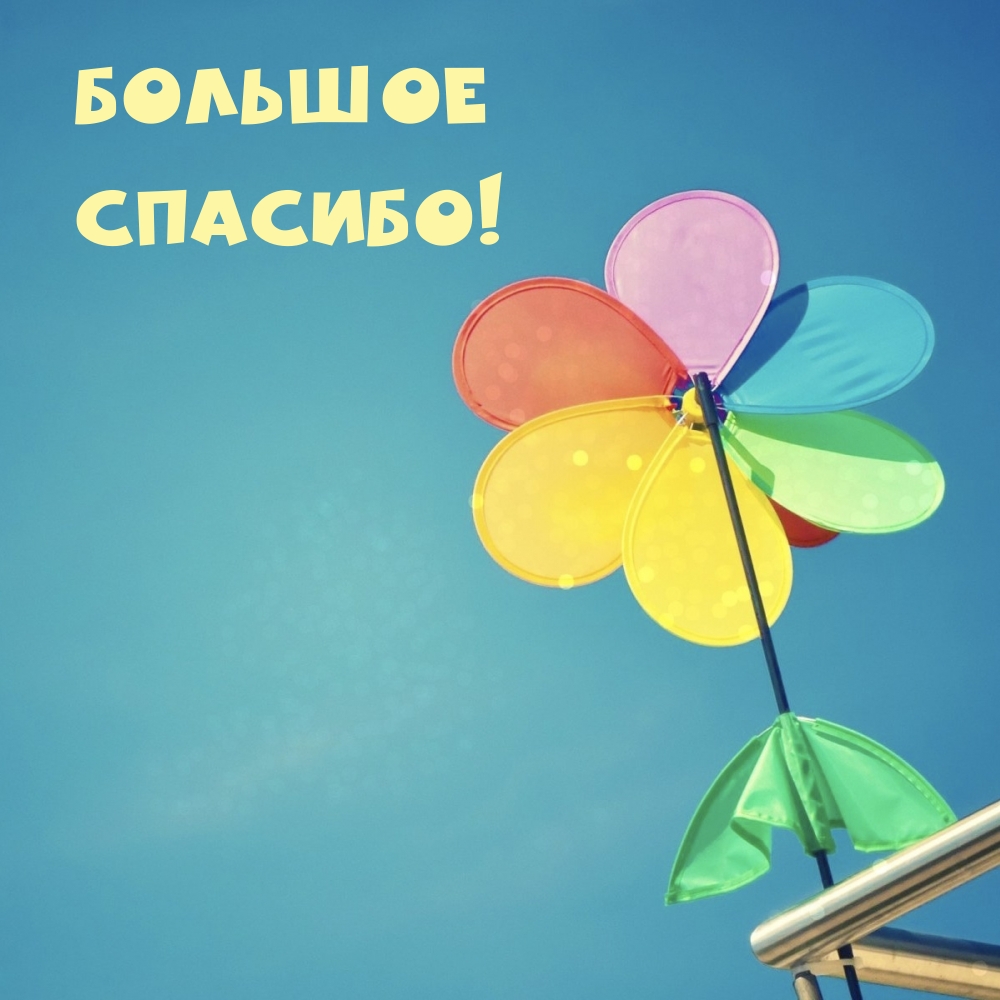 Большое спасибо!