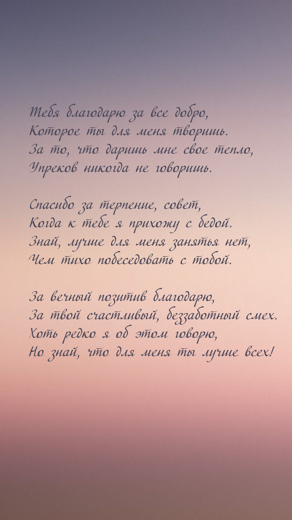 Тебя благодарю за все добро