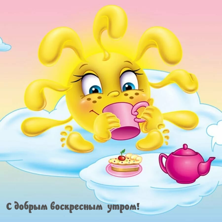 С добрым воскресным утром!