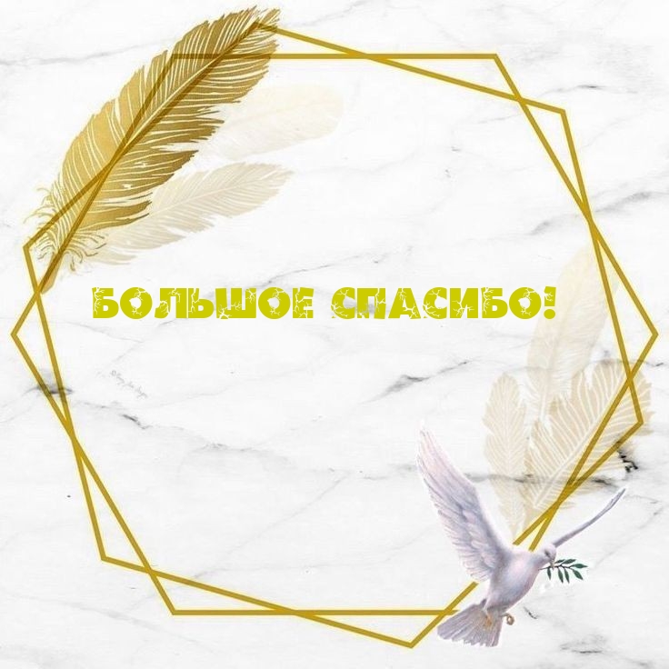 Большое спасибо!