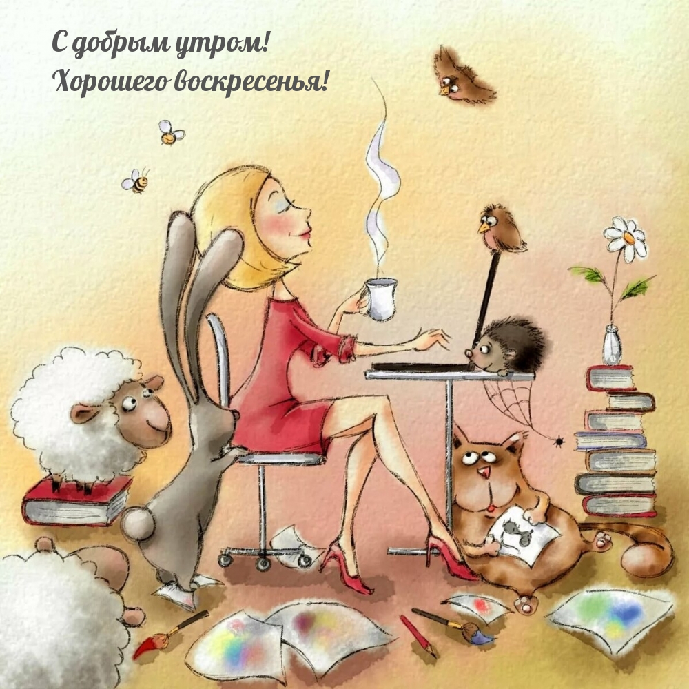 С добрым утром! Хорошего воскресенья!
