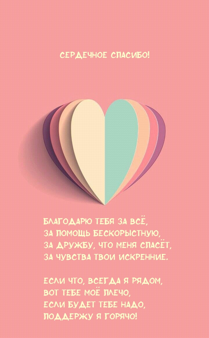 Сердечное спасибо! Благодарю тебя за всё