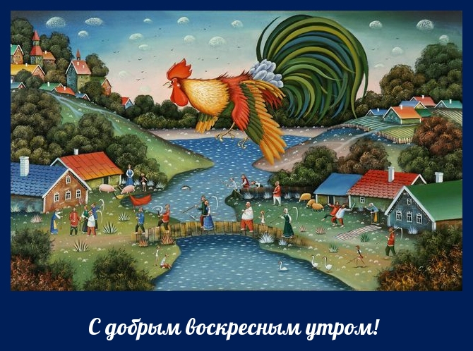 С добрым воскресным утром!