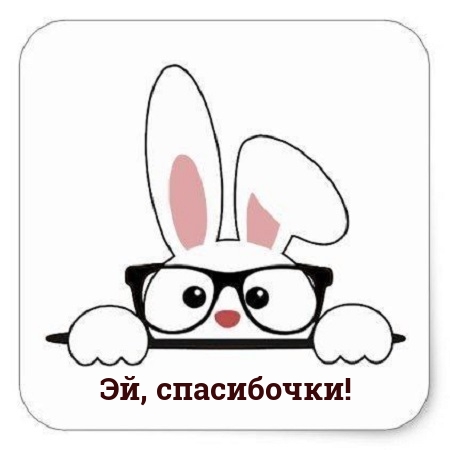 Эй, спасибочки!