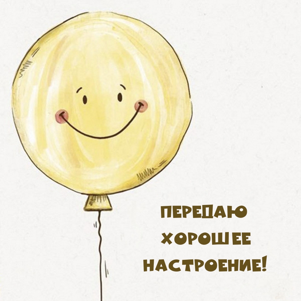 Передаю хорошее настроение!
