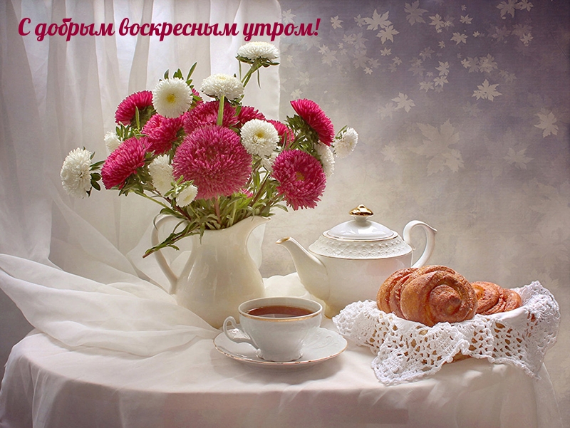 С добрым воскресным утром!