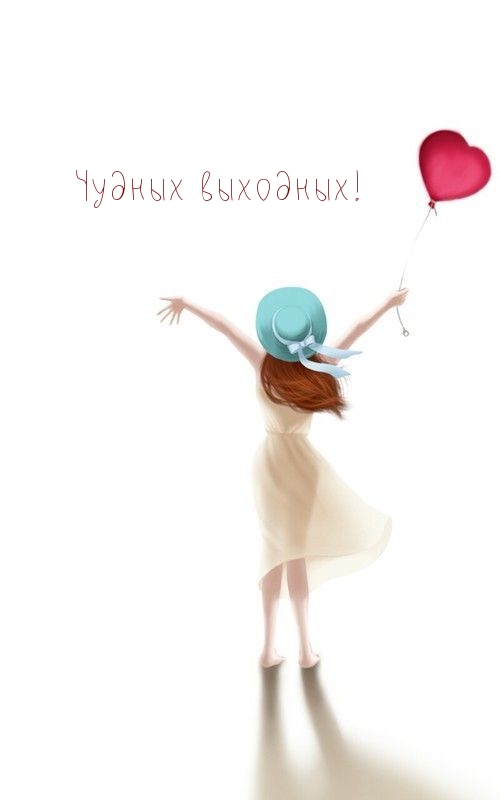 Чудных выходных!