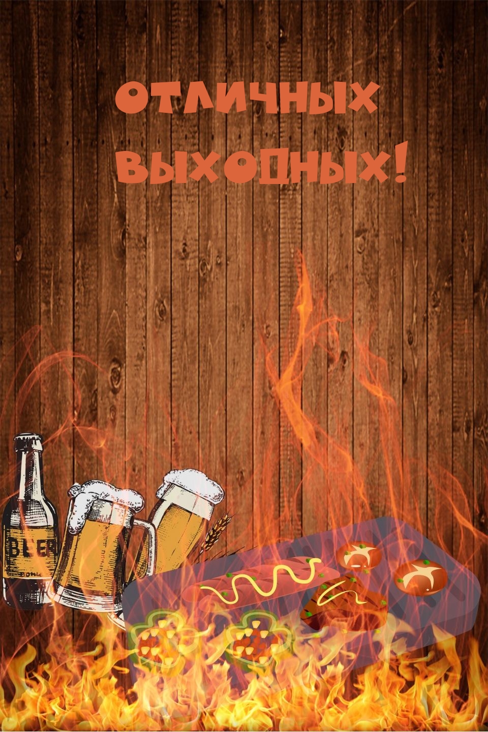 Отличных выходных!
