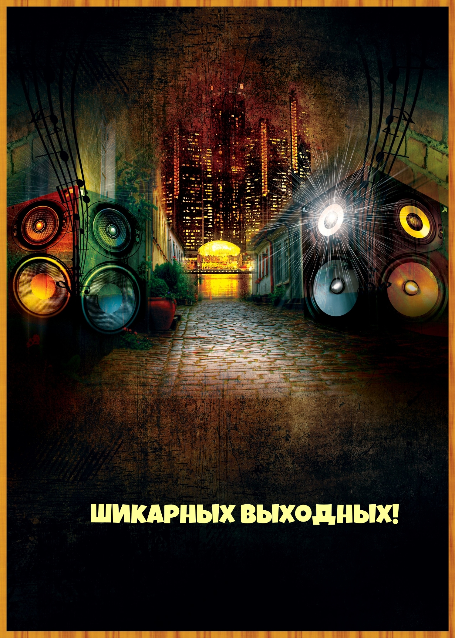 шикарных выходных!