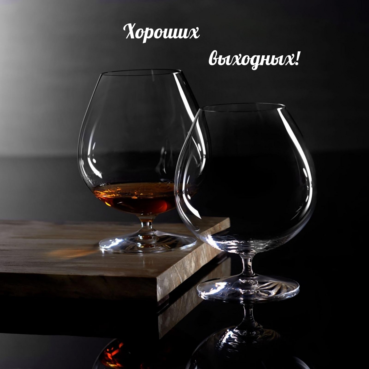 Хороших выходных!