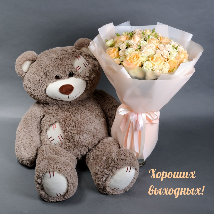 Хороших выходных!