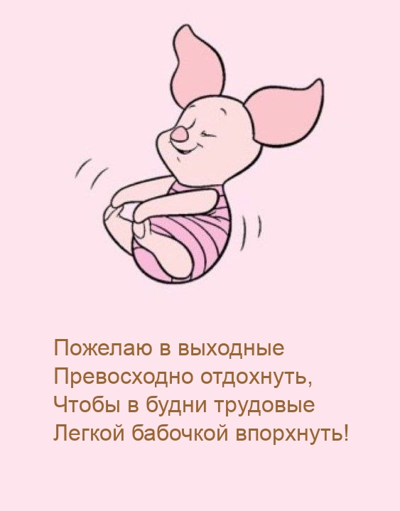Пожелаю в выходные превосходно отдохнуть