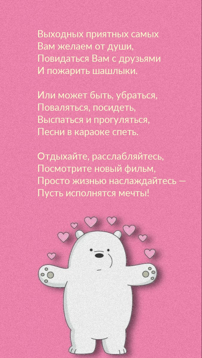 Выходных приятных самых Вам желаем от души