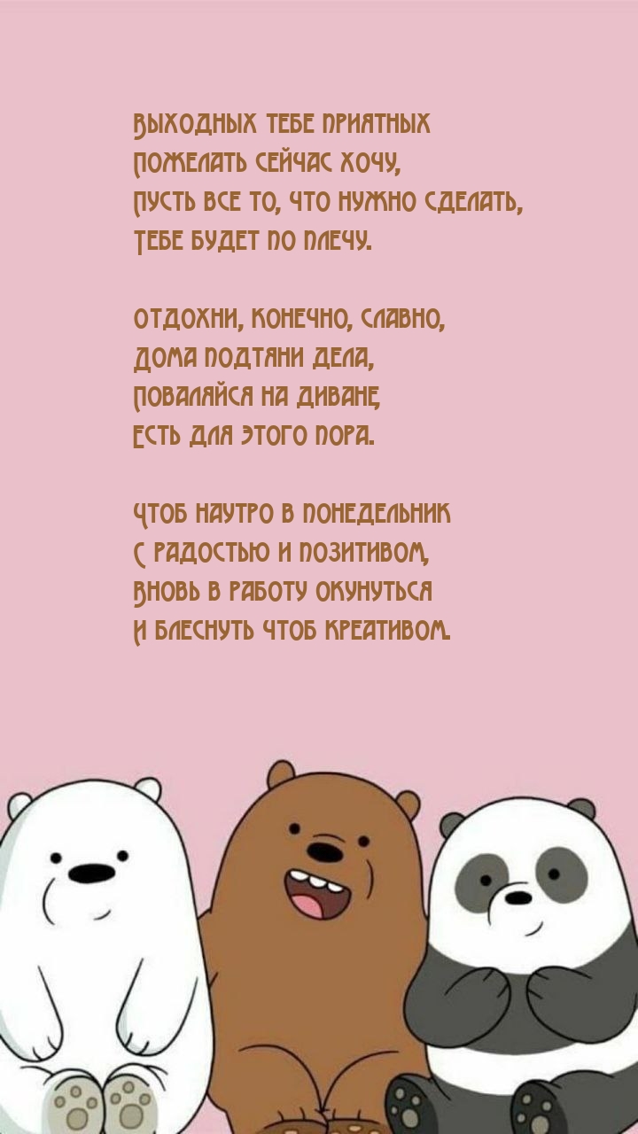 Выходных тебе приятных пожелать сейчас хочу