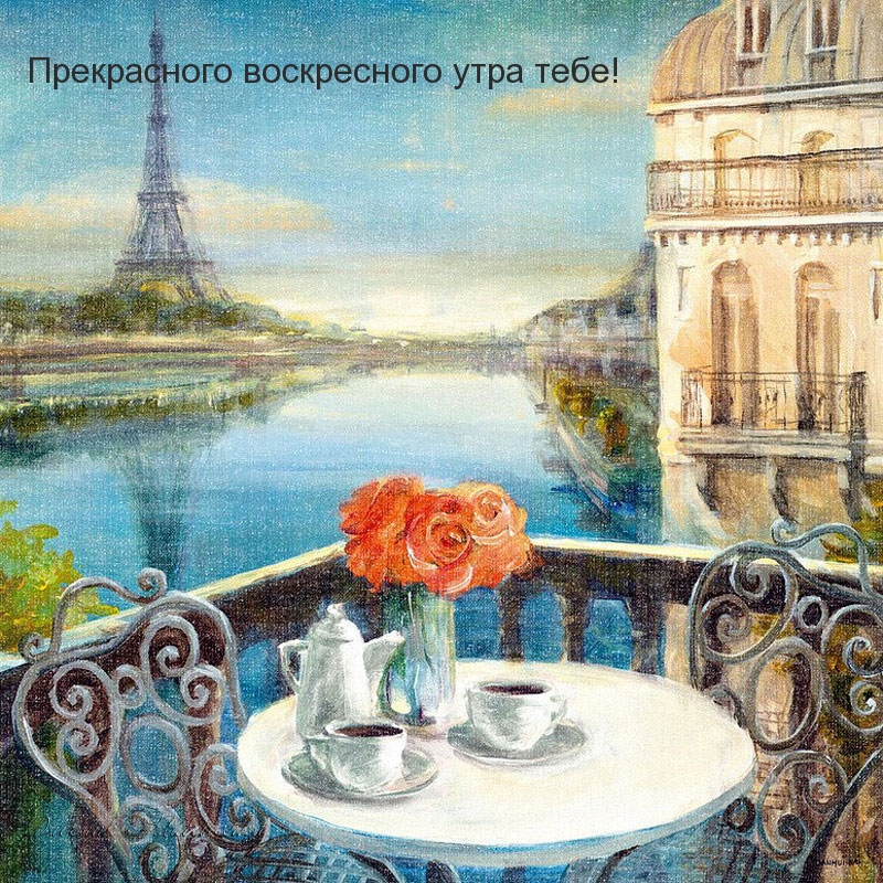 Прекрасного воскресного утра тебе!