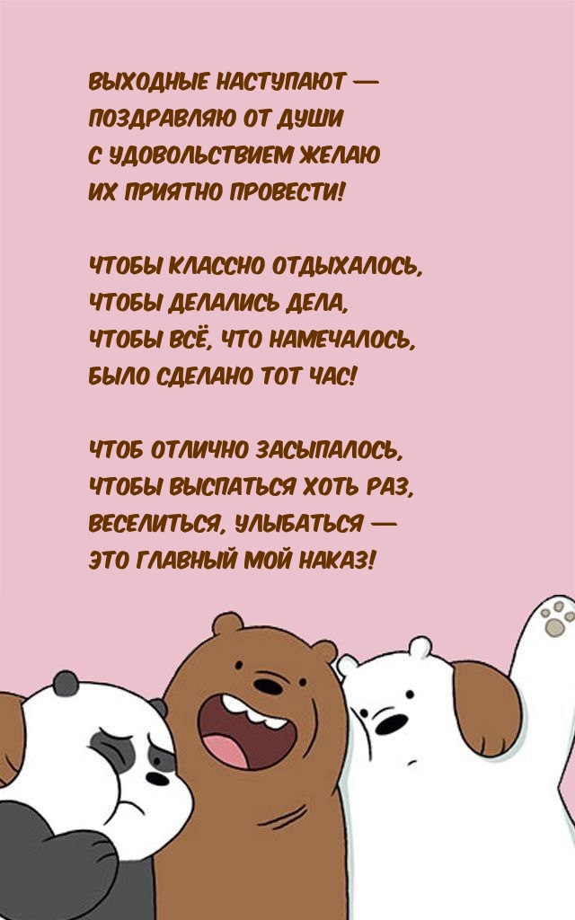 Выходные наступают — поздравляю от души