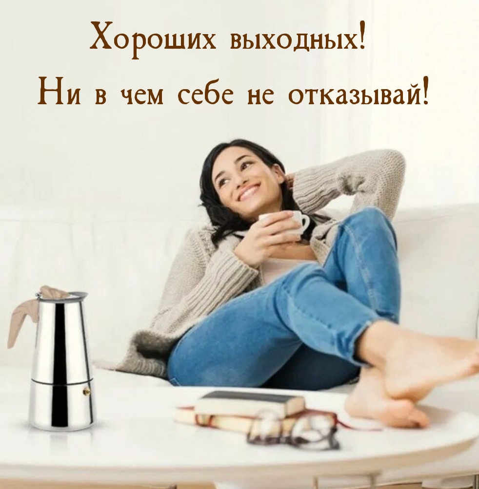 Хороших выходных! Ни в чем себе не отказывай!