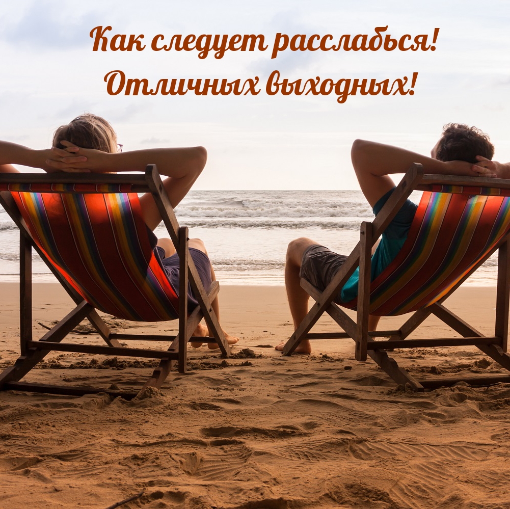 Как следует расслабься! Отличных выходных!