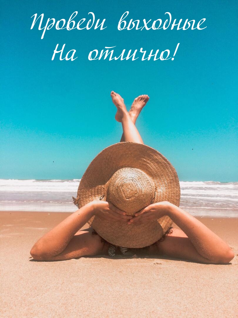 Проведи выходные На отлично!