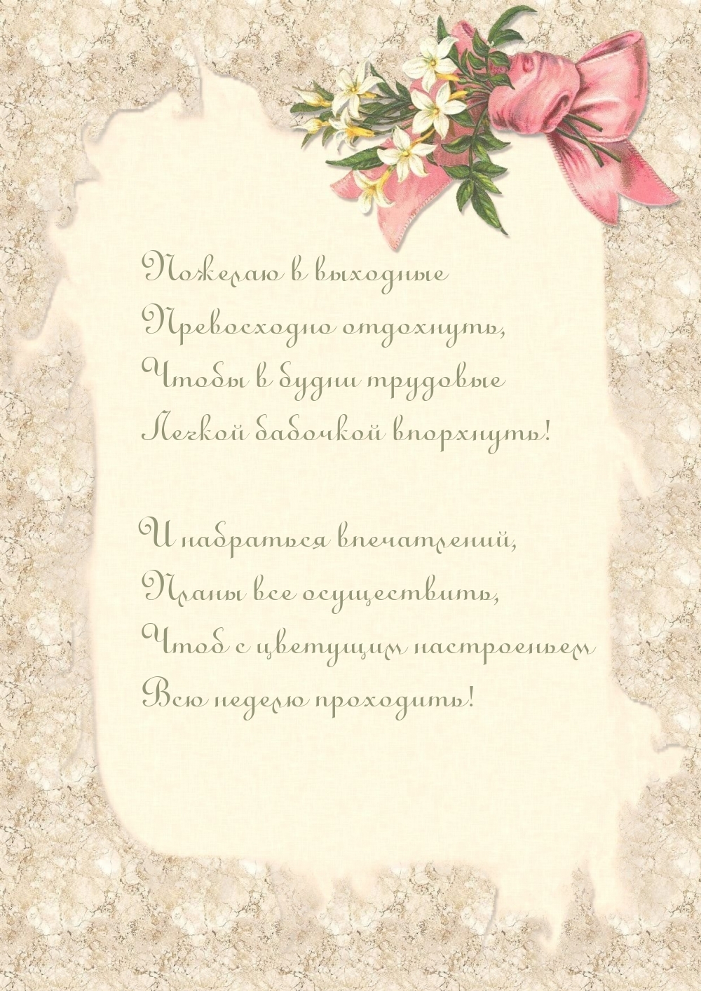 Пожелаю в выходные превосходно отдохнуть
