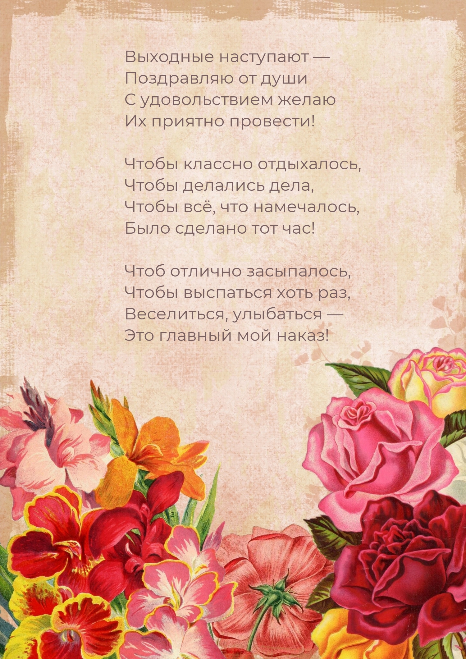 Выходные наступают — поздравляю от души