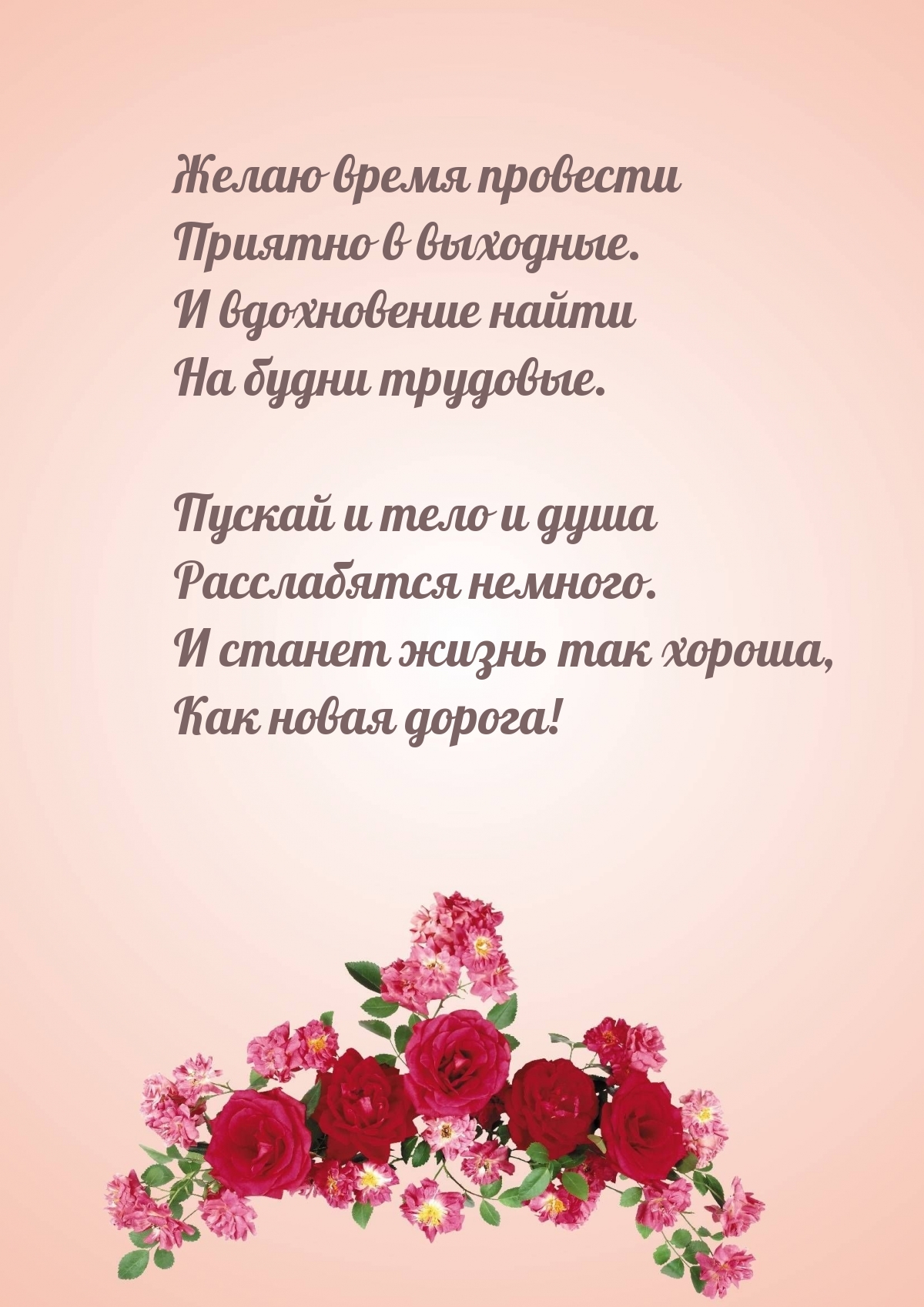 Желаю время провести приятно в выходные.