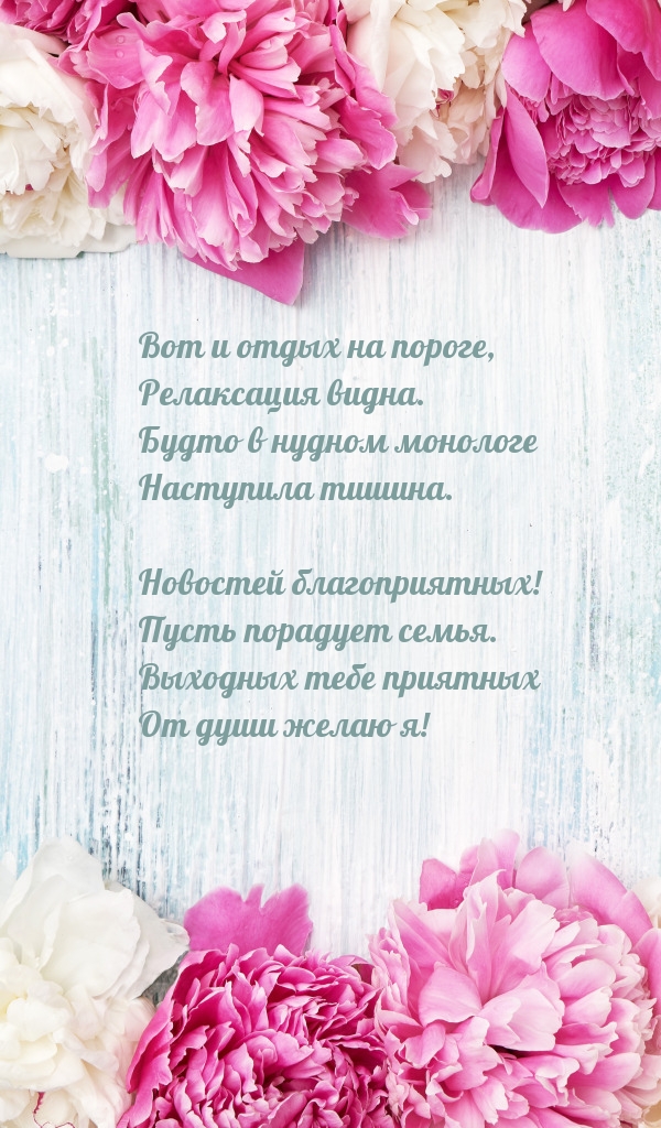 Вот и отдых на пороге, релаксация видна.