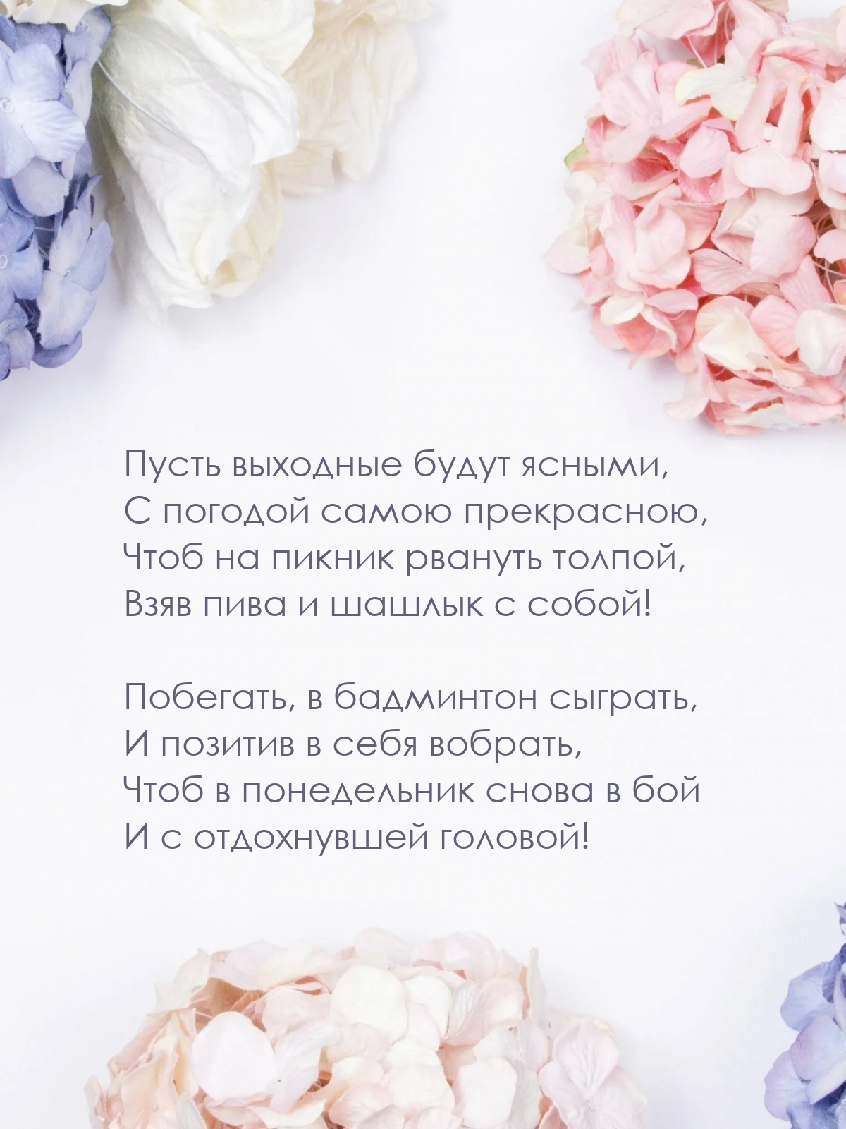 Пусть выходные будут ясными, с погодой самою прекрасною