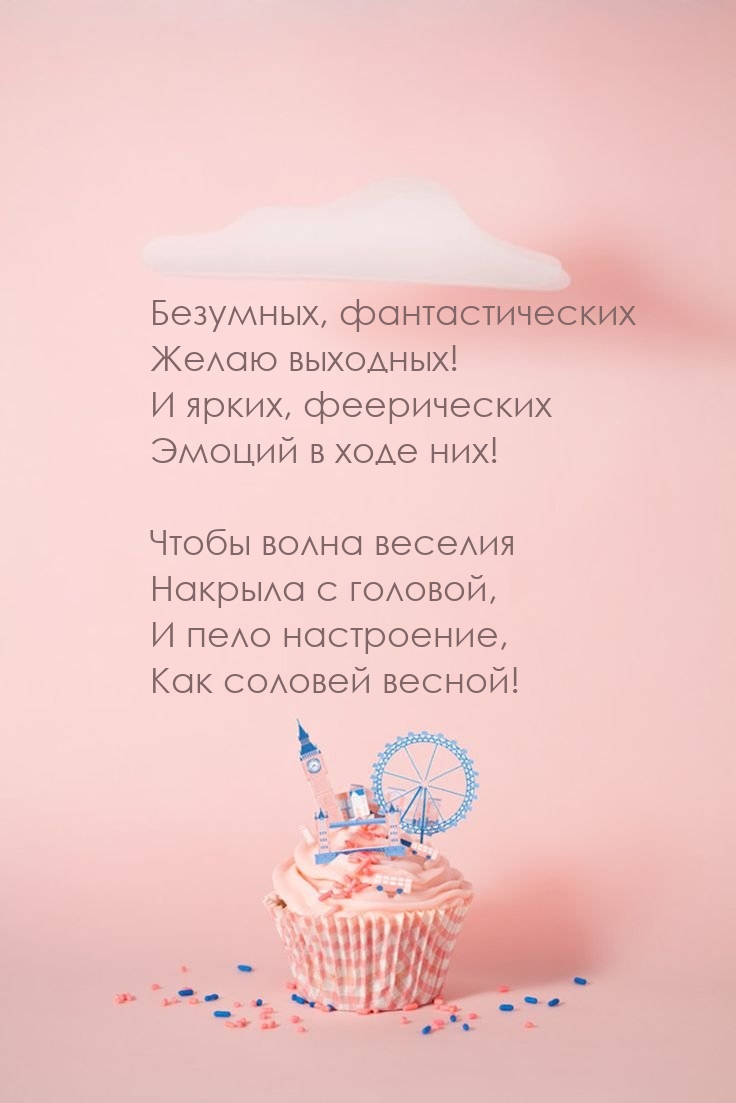 Безумных, фантастических желаю выходных!