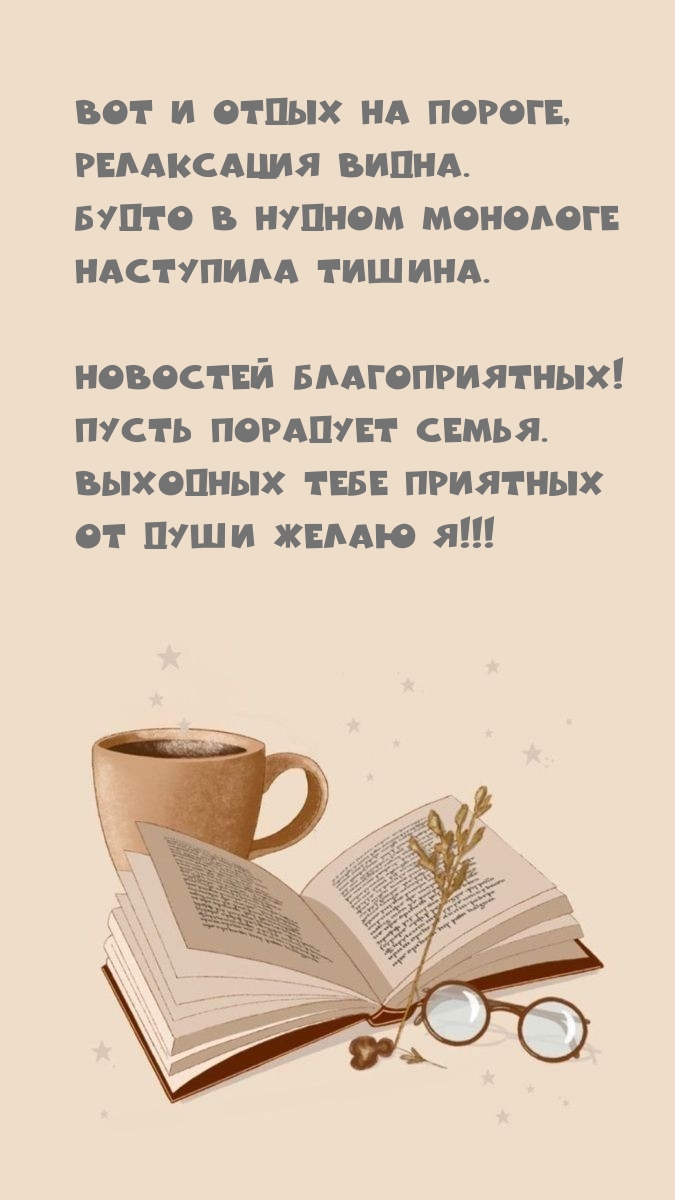 Вот и отдых на пороге, релаксация видна. Новостей благоприятных!