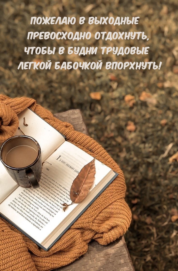 Пожелаю в выходные превосходно отдохнуть