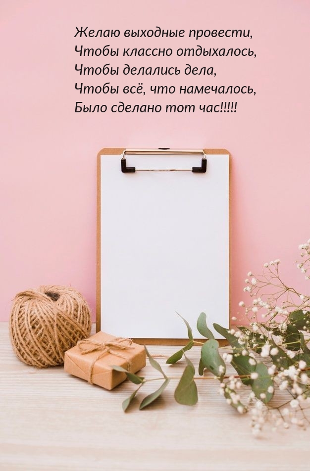 Желаю выходные провести, чтобы классно отдыхалось
