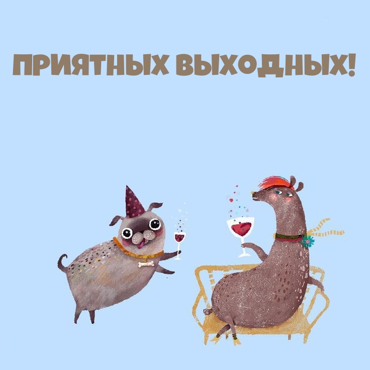 Приятных выходных!