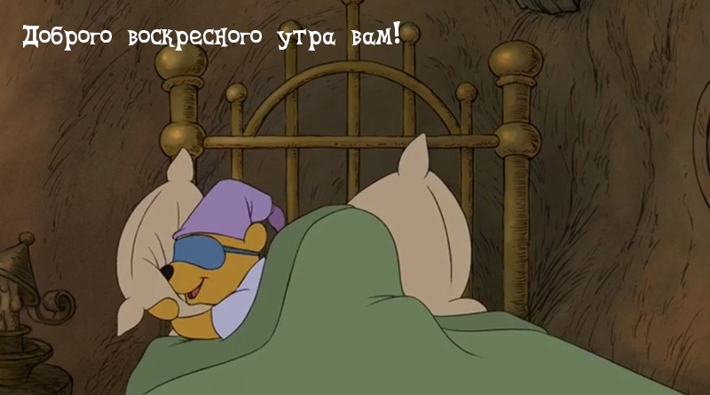 Доброго воскресного утра вам!