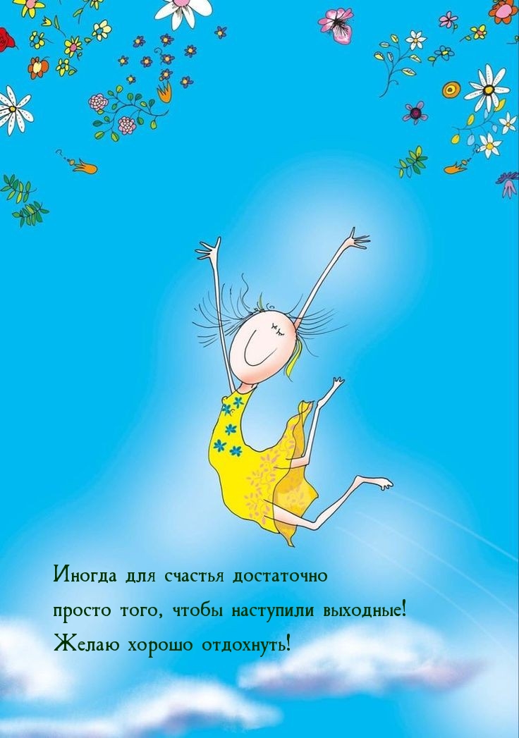 Для счастья достаточно просто того, чтобы наступили выходные!