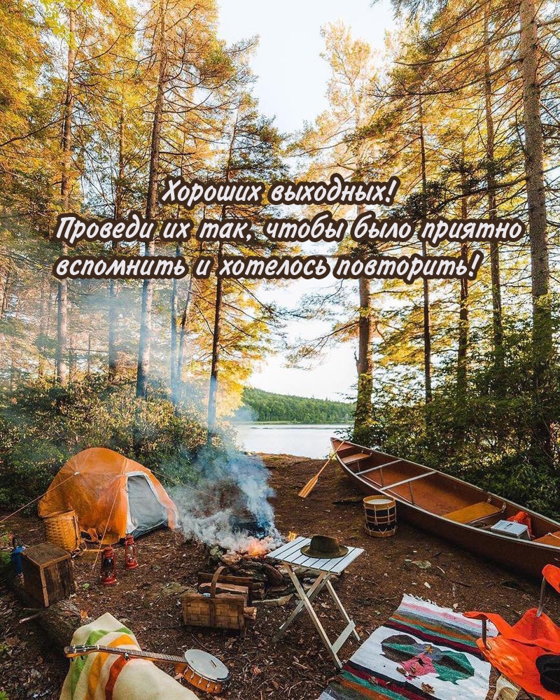 Хороших выходных! Проведи их так, чтобы было приятно вспомнить