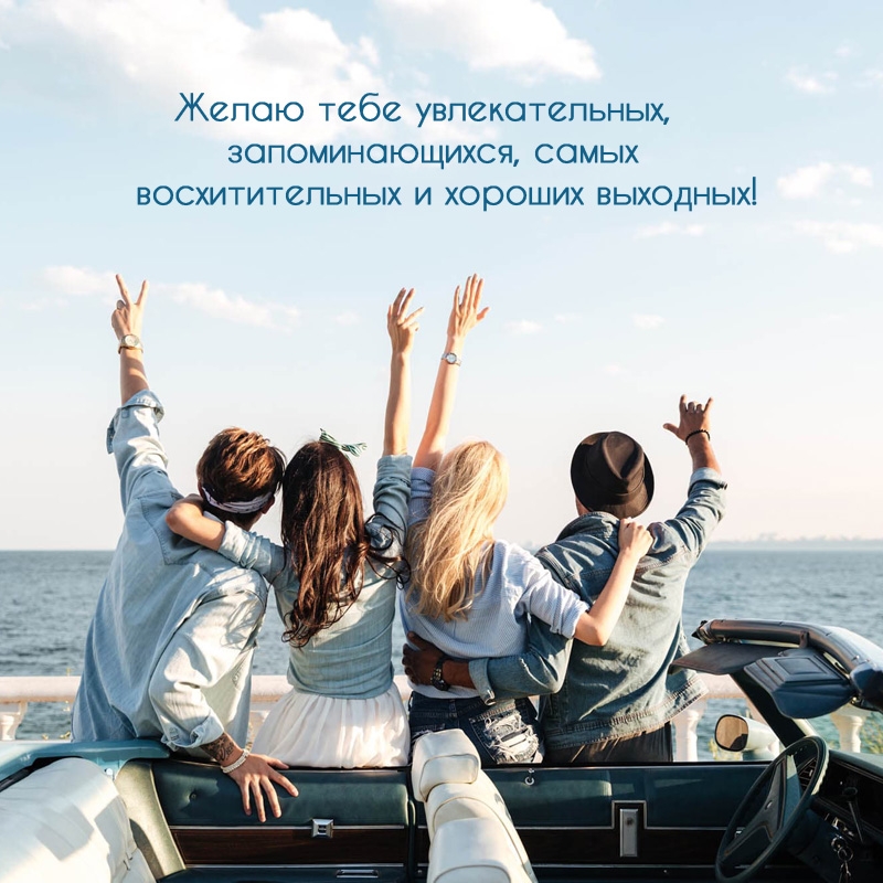 Желаю тебе увлекательных, запоминающихся выходных!