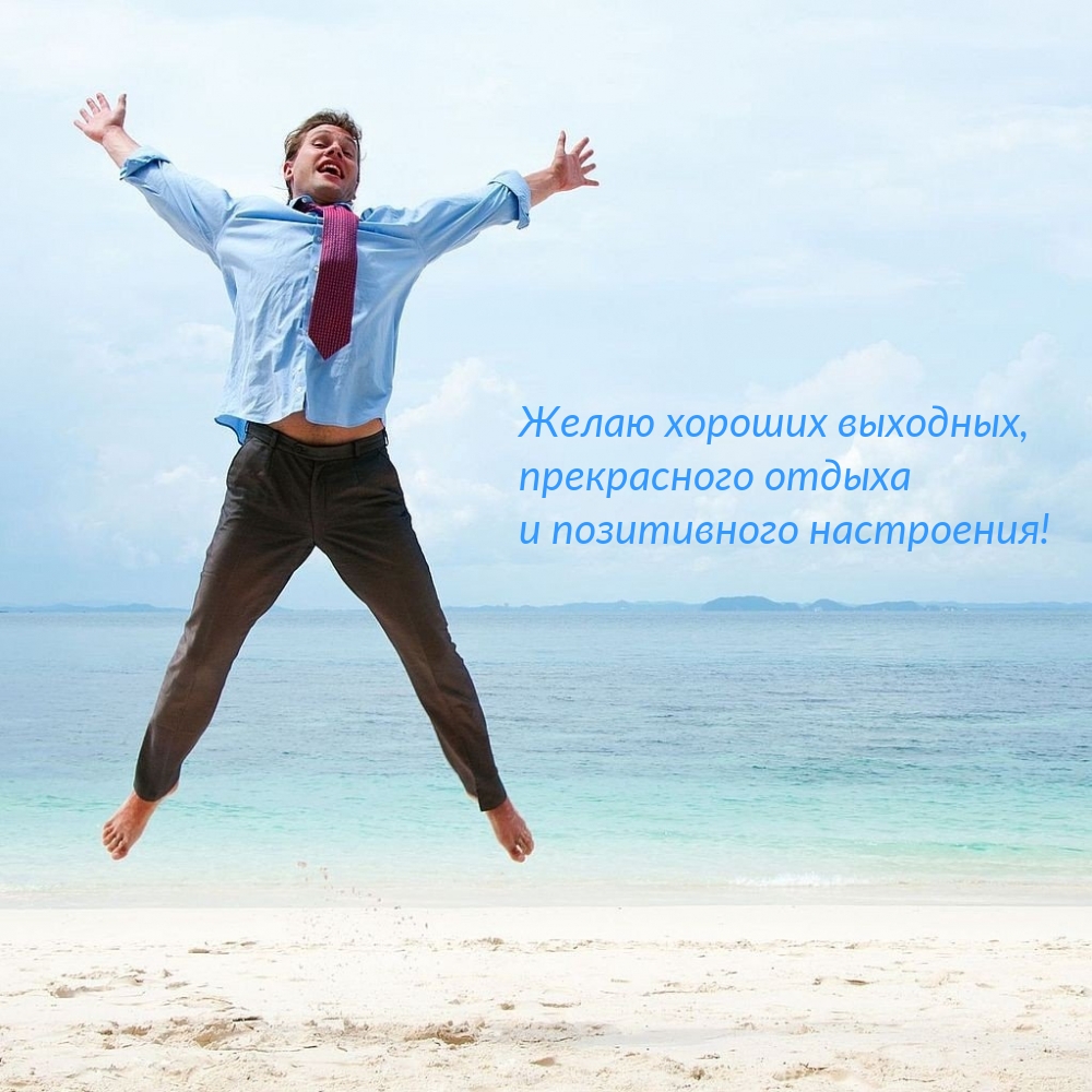 Желаю хороших выходных, прекрасного отдыха