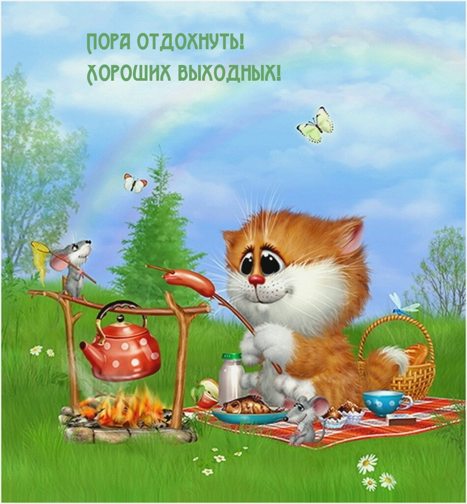 Пора отдохнуть! Хороших выходных!