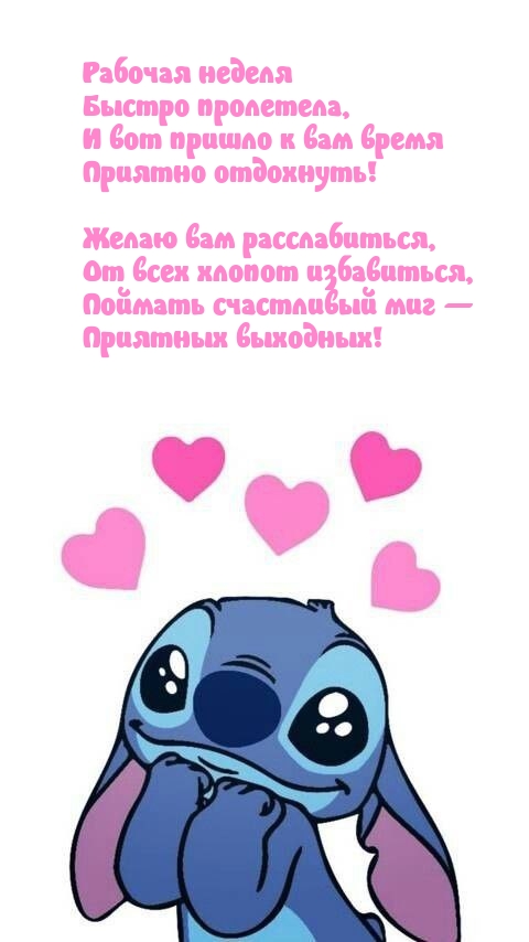 Рабочая неделя быстро пролетела Желаю от всех хлопот избавиться