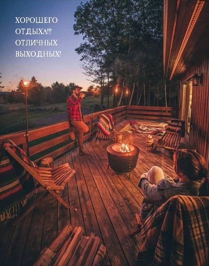 Хорошего отдыха! Отличных выходных!