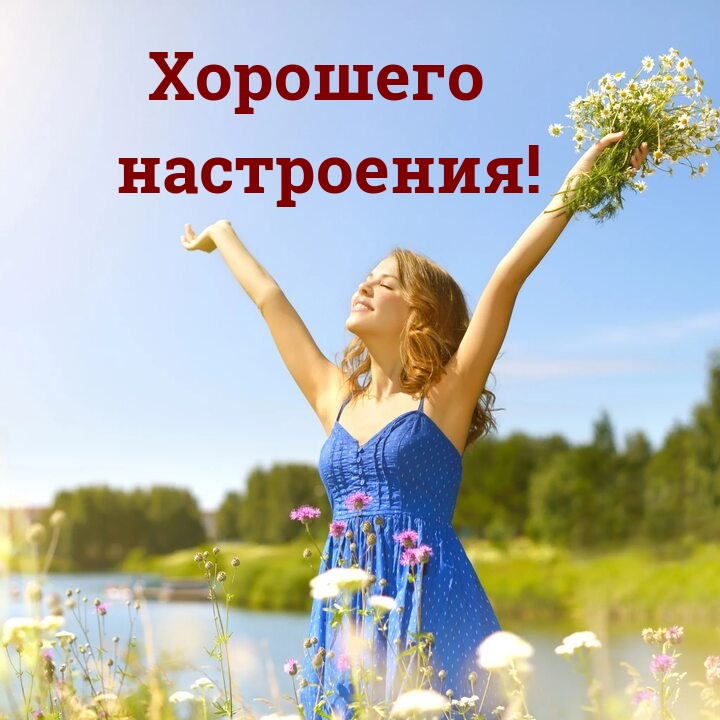 Хорошего настроения!