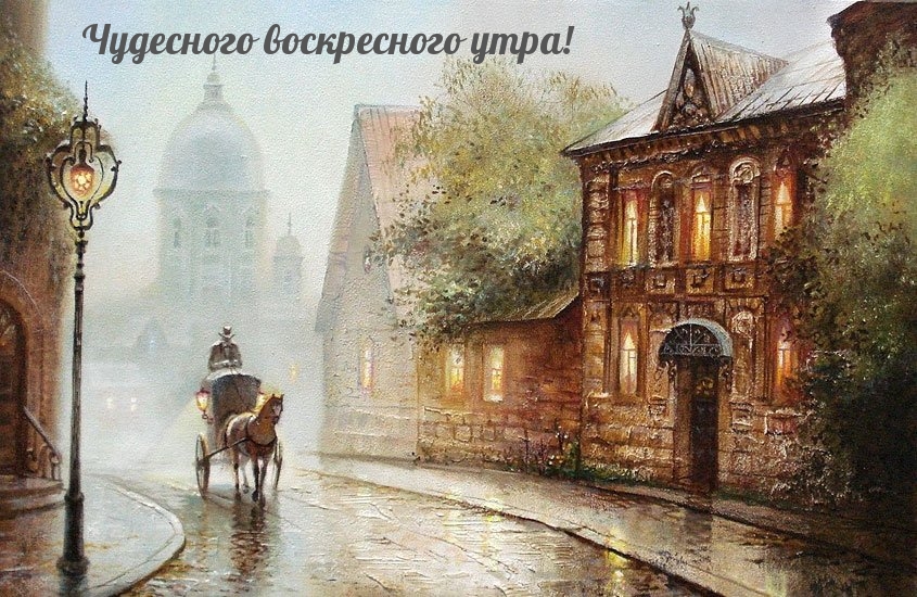 Чудесного воскресного утра!