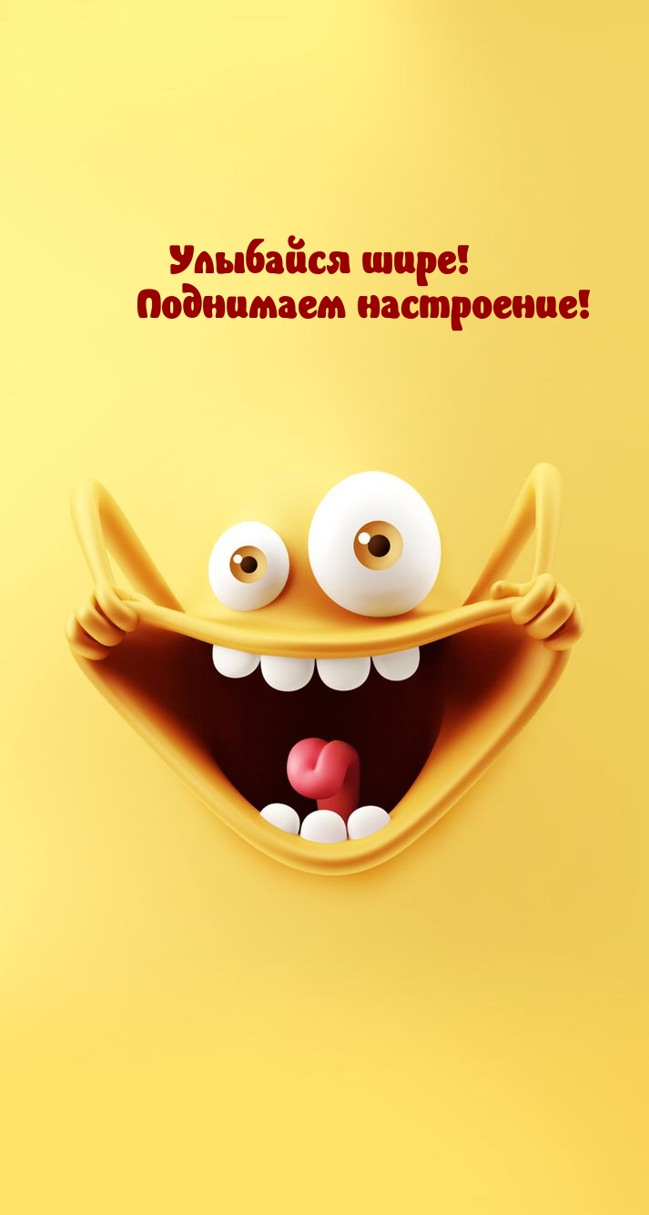 Улыбайся шире! Поднимаем настроение!