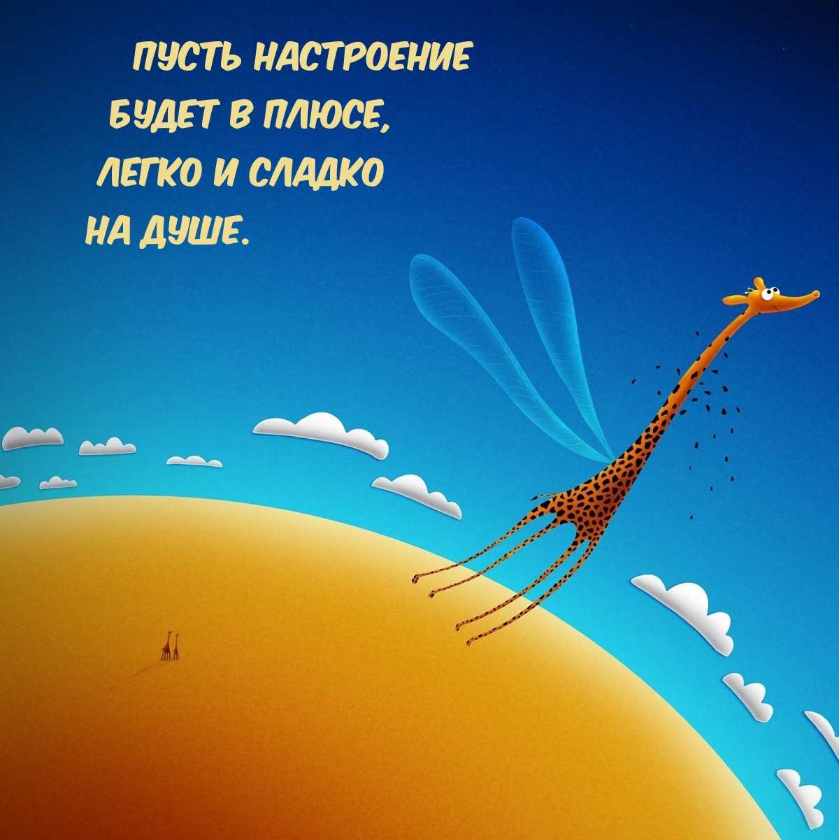 Пусть настроение будет в плюсе, легко и сладко на душе.